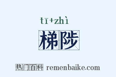 梯陟是什么意思的图片